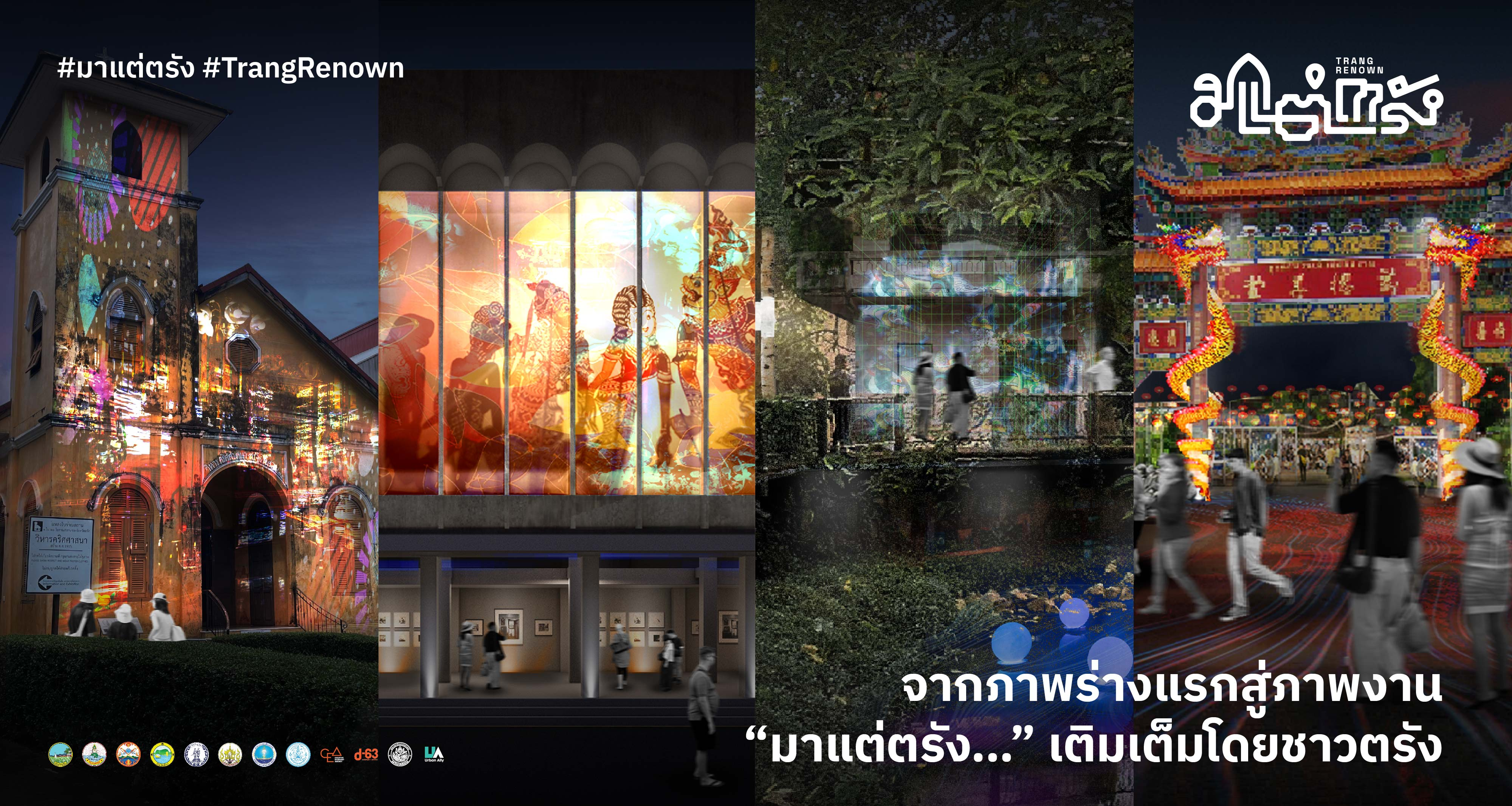 {"th-TH":"จากภาพร่างแรกสู่ภาพงาน “มาแต่ตรัง…” เติมเต็มโดยชาวตรัง","en-US":"จากภาพร่างแรกสู่ภาพงาน “มาแต่ตรัง…” เติมเต็มโดยชาวตรัง"}